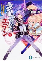 氷結鏡界のエデン 9