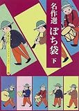 名作選 ぽち袋〈下〉 (京都書院アーツコレクション)
