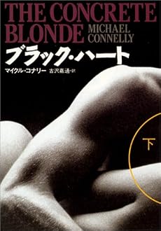 ブラック・ハート〈下〉 (扶桑社ミステリー)