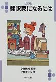 翻訳家になるには (なるにはBOOKS) の評価・レビュー