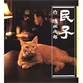 民子