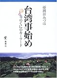 台湾事始め―ゆとりのくにのキーワード