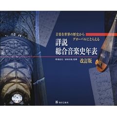 詳説総合音楽史年表―音楽を世界の歴史からグローバルにとらえる