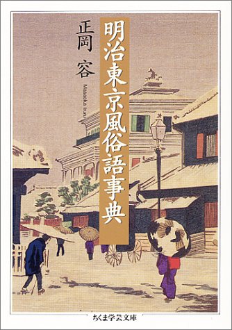 Cover image : 明治東京風俗語事典 (ちくま学芸文庫)