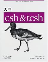入門csh & tcsh