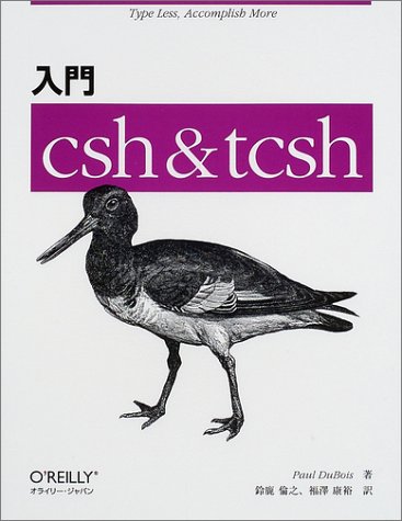 入門csh & tcsh