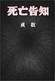 死亡告知