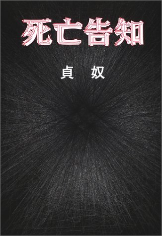 死亡告知