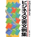 そのまま使えるビジネス文書文例集