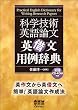 科学技術英語論文 英借文用例事典