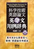 科学技術英語論文 英借文用例事典