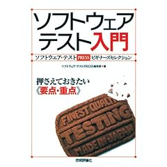 ソフトウェアテスト入門 押さえておきたい<<要点・重点>>