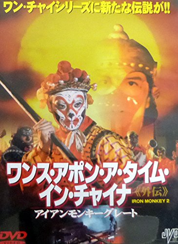 ワンス・アポン・ア・タイム・イン・チャイナ 外伝 アイアンモンキーグレート ドニー・イェン ビリー・チョウ ウー・マー ホー・チョウヨン