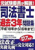 元試験委員が解説!司法書士過去3年問題集〈’07年版〉