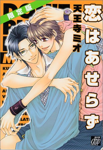 恋はあせらず【初回限定ミニドラマCD付】 (ドラコミックス)