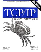 TCP/IPネットワーク管理