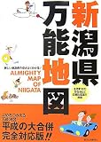 新潟県万能地図/