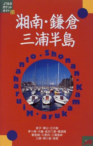 湘南・鎌倉・三浦半島 (JTBのポケットガイド)