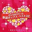決定盤 みんな好きだった歌謡ポップス ベスト32 ~涙のリクエスト~