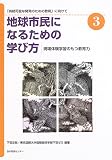 地球市民になるための学び方〈3〉現場体験学習のもつ教育…