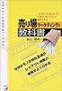 売り場マーケティングの教科書―なぜかモノが売れる店のつくり方