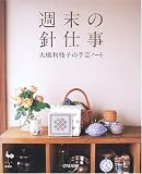 週末の針仕事―大橋利枝子の手芸ノート