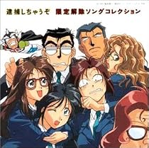 逮捕しちゃうぞ 限定解除ソングコレクション