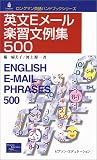 英文Eメール楽習文例集500 (ロングマン英語ハンドブックシリーズ)