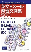 英文Eメール楽習文例集500 (ロングマン英語ハンドブックシリーズ)