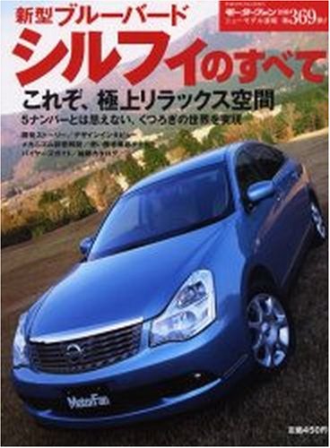 新型ブルーバードシルフィのすべて (ニューモデル速報 第369弾) (ニューモデル速報 (第369弾))