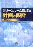 『クリーンルーム環境の計画と設計』の写真