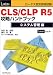 ロータス認定資格試験 CLS/CLP R5攻略ハンドブック システム管理編