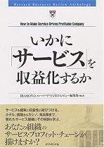いかに「サービス」を収益化するか (Harvard Business Review Anthology)