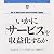 いかに「サービス」を収益化するか