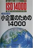 小企業のための14000―JIS対応版 (ISO14000’s審査登録シリーズ)