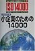 小企業のための14000―JIS対応版 (ISO14000’s審査登録シリーズ)