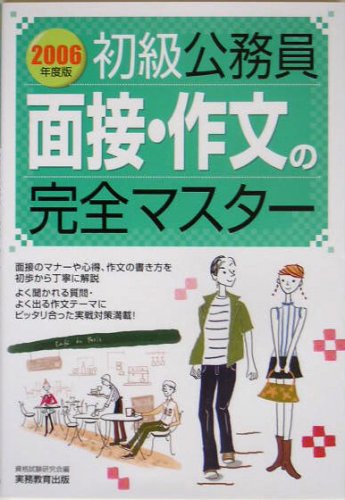 初級公務員 面接・作文の完全マスター〈2006年度版〉のJPEG画像