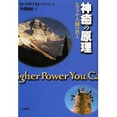 神癒の原理―ヒマラヤ大師の教え (スピリチュアルシリーズ)