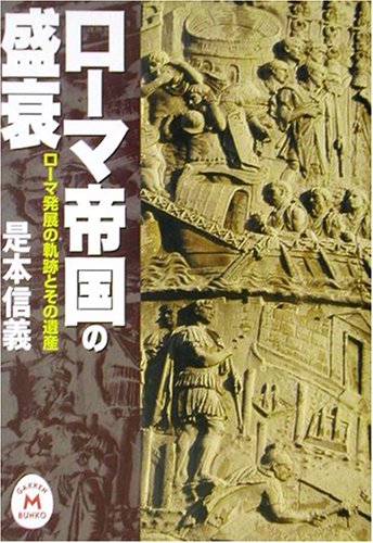 ローマ帝国の盛衰―ローマ発展の軌跡とその遺産 (学研M文庫)
