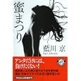 蜜まつり<br>藍川 京著 <br>祥伝社<br>590円<br>ISBN:9784396336578