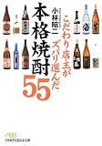 小林昭二 - こだわり店主がズバリ選んだ本格焼酎55 (日経ビジネス人文庫) 小林昭二 - こだわり店主がズバリ選んだ本格焼酎55 (日経ビジネス人文庫)