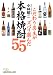 こだわり店主がズバリ選んだ本格焼酎55 (日経ビジネス人文庫)
