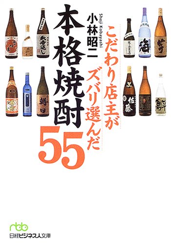 こだわり店主がズバリ選んだ本格焼酎55 (日経ビジネス人文庫)