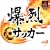 �e�N���X�|�[�c���e ����T�b�J�[
