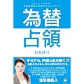 為替占領 もうひとつの8.15 変動相場制に仕掛らけれたシステム