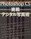 Adobe Photoshop CS実戦デジタル写真術 (Commercial photo series)