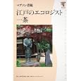 江戸のエコロジスト一茶<br>マブソン 青眼著 <br>角川学芸出版<br>1680円<br>ISBN:9784046212870