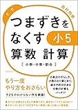 書評 つまずきをなくす　小5　算数　計算 by mummykinoi1970