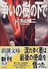 争いの樹の下で〈下〉 (新潮文庫)
