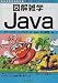図解雑学 Java (図解雑学シリーズ)